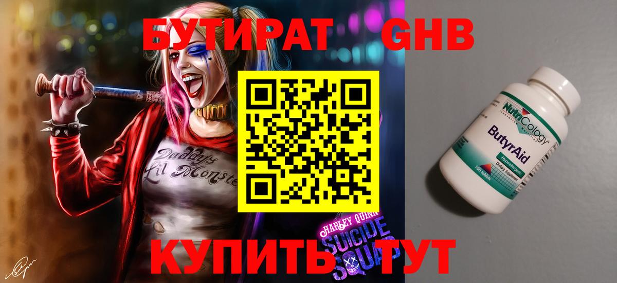 Бутират  Вход с VPN  Евпатория  Бутират GHB 