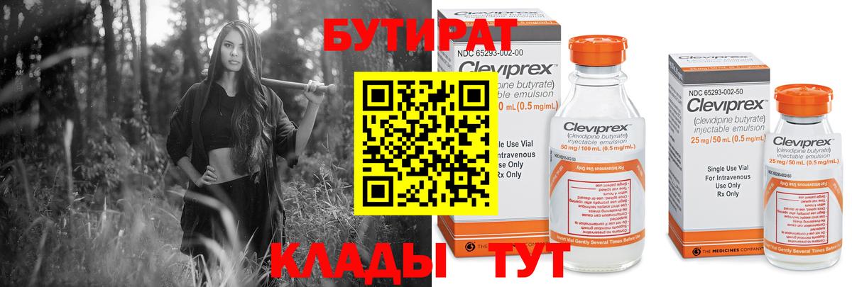 Бутират бутик Евпатория